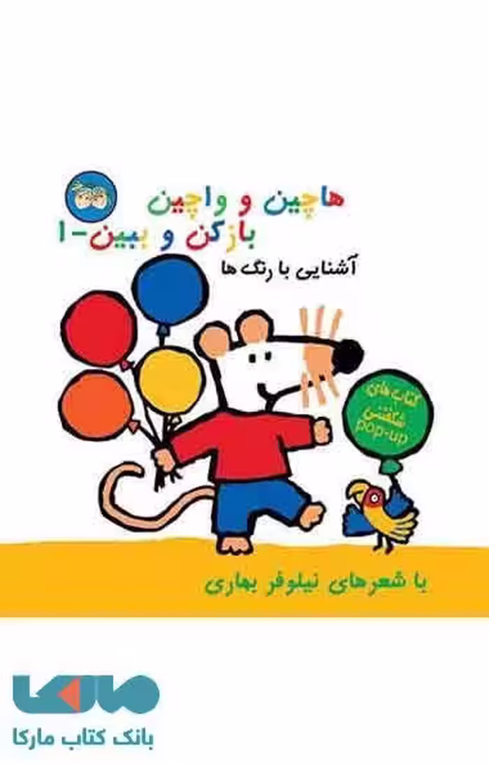 هاچین و واچین باز کن و ببین 1 (آشنایی با رنگ ها) نشر افق