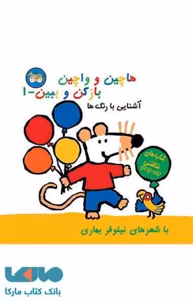 هاچین و واچین باز کن و ببین 1 (آشنایی با رنگ ها) نشر افق