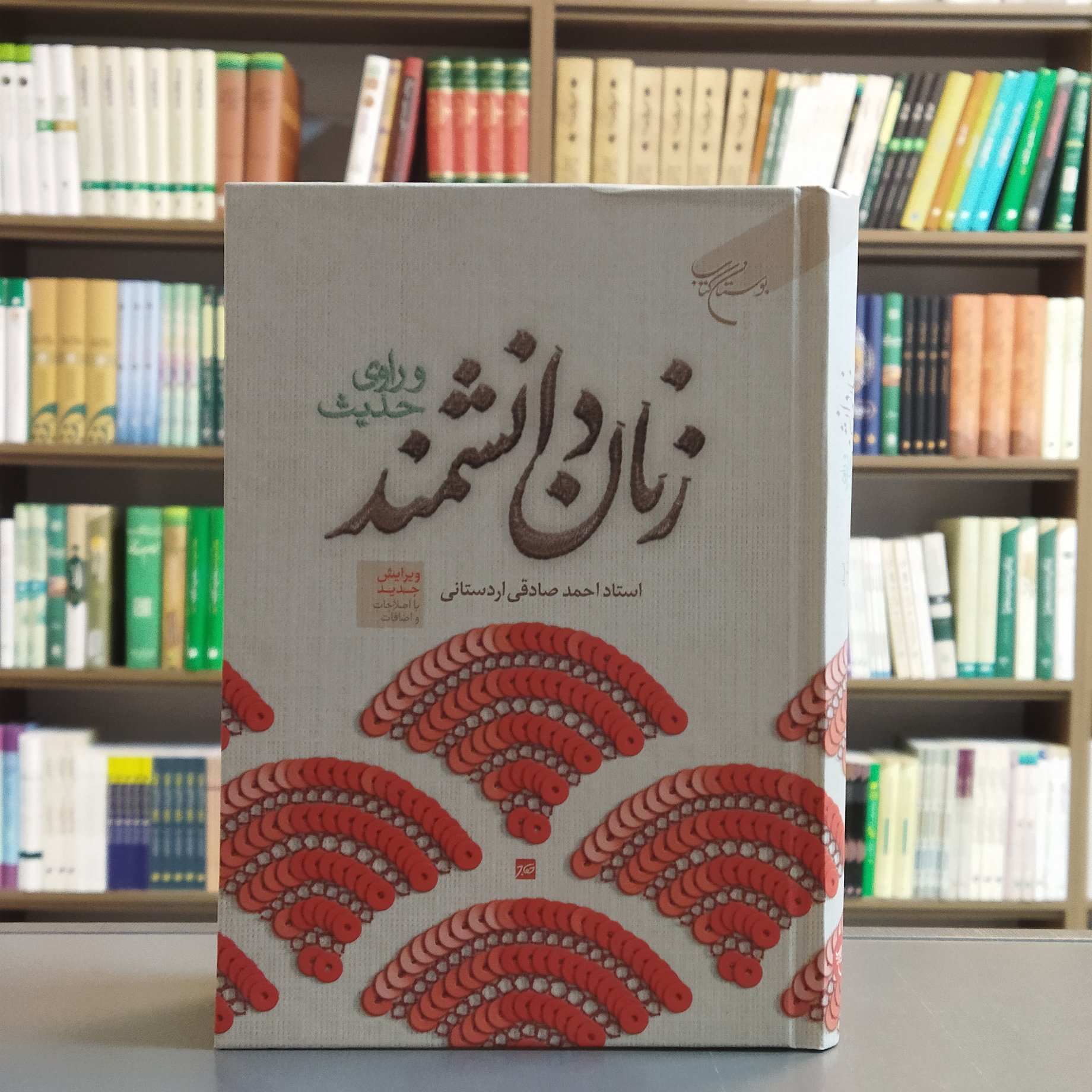 کتاب زنان دانشمند و راوی حدیث انتشارات بوستان کتاب