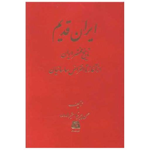 کتاب ایران قدیم اثر حسن پیرنیا