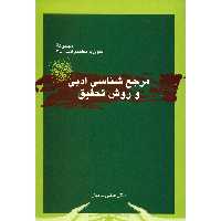 کتاب مرجع شناسی ادبی و روش تحقیق اثر عباس ماهیار