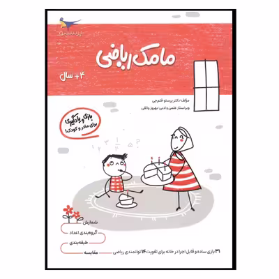 کتاب بازی ویادگیری مامک ریاضی اثر پرستو قلم چی انتشارات پرستو