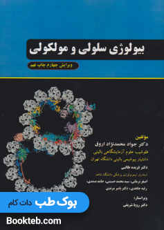 بیولوژی سلولی و مولکولی محمدنژاد ویرایش چهارم