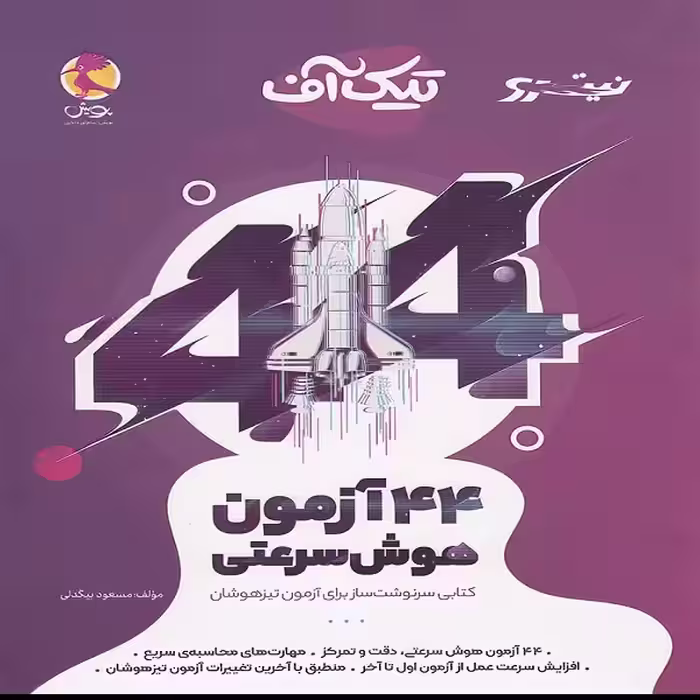 کتاب تیک آف 44 آزمون هوش سرعتی نیترو اثر مسعود بیگدلی نشر پویش اندیشه خوارزمی