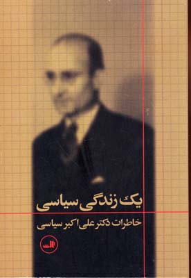 یک زندگی سیاسی: خاطرات دکتر علیاکبر سیاسی
