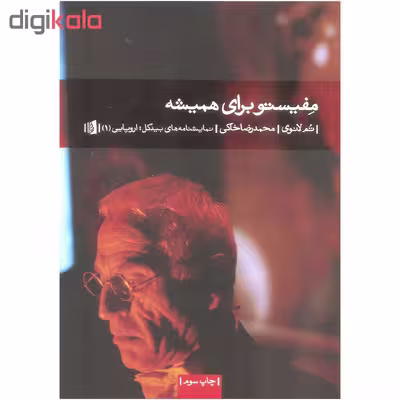 کتاب مفیستو برای همیشه اثر تم لانوی نشر بیدگل