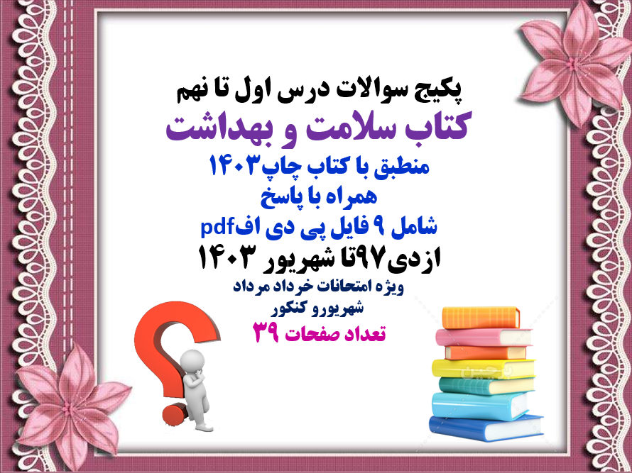 سوالات درس اول تا نهم کتاب سلامت و بهداشت منطبق با کتاب چاپ1403 همراه با پاسخ