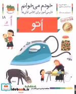 قیمت و خرید کتاب خودم می خوانم18 اثر شکوه قاسم نیا و عبدالرحمان صفارپور | ایده بوک