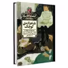 کتاب کتابخانه کلاسیک شاهزاده ی کوچک اثر فرانسس الیزا هاجسون برنت نشر محراب قلم