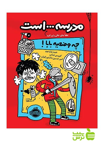 مدرسه است1 چه وضعیه بابا پرتقال - سیب ترش - SibTorsh پترسون,کریس تبتس