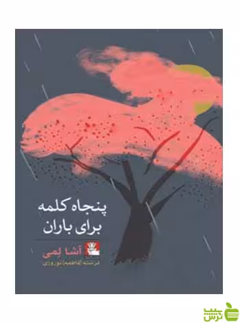 پنجاه کلمه برای باران آشا لمی متولد مهراندیش - سیب ترش - SibTorsh آشا لمی متولد