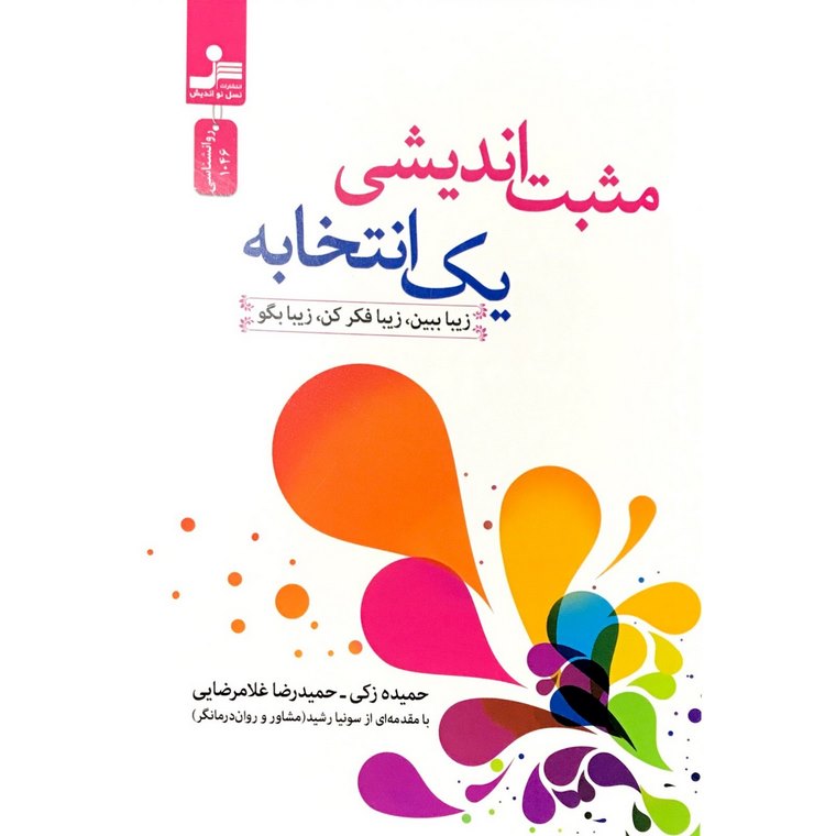 مثبت اندیشی یک انتخابه