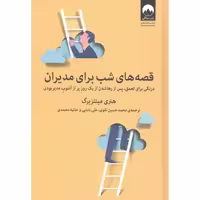 کتاب قصه‌های شب برای مدیران اثر هنری مینتزبرگ انتشارات میلکان - ناشربوک | خرید آنلاین کتاب