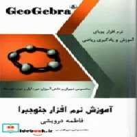 قیمت و خرید کتاب آموزش نرم افزار جئوجبرا | ایده بوک