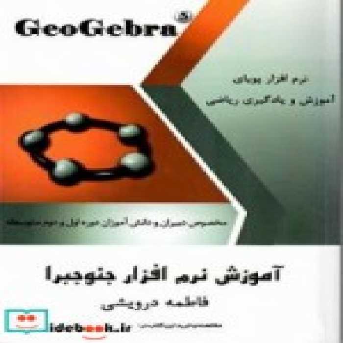 قیمت و خرید کتاب آموزش نرم افزار جئوجبرا | ایده بوک