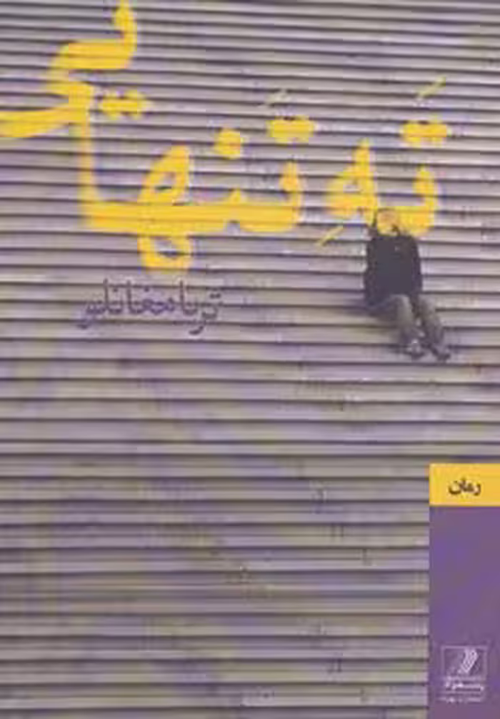 ته تنهایی - ناشربوک | خرید آنلاین کتاب