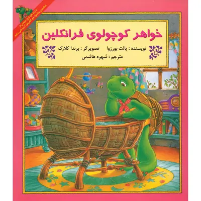 کتاب خواهر کوچولوی فرانکلین اثر پالت بورژوا