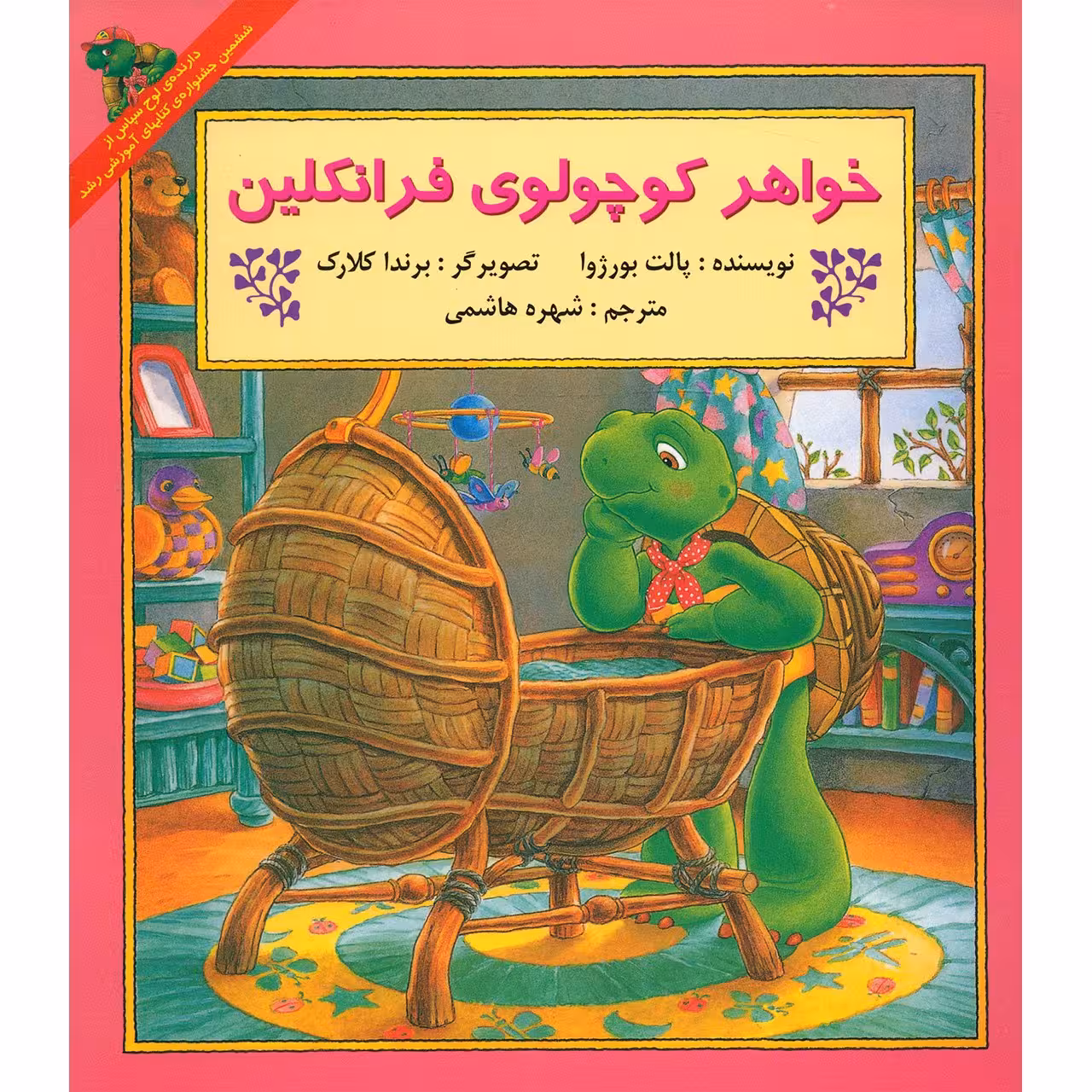 کتاب خواهر کوچولوی فرانکلین اثر پالت بورژوا