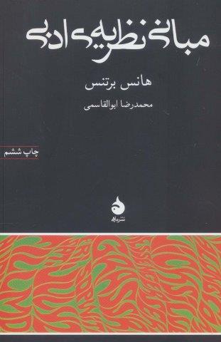 مبانی نظریه ی ادبی