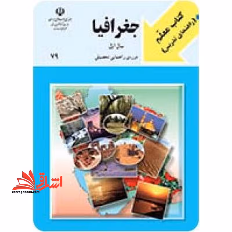 *پرینت سیاه و سفید* کتاب معلم جغرافیا سال اول راهنمایی - فروشگاه کتاب اشراق
