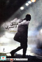 قیمت و خرید کتاب عشق و اسیری اثر سمیرا آقاخانی | ایده بوک
