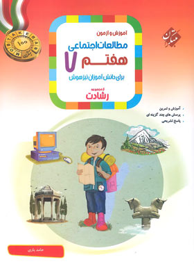 مطالعات اجتماعی هفتم رشادت مبتکران | چی بخونم