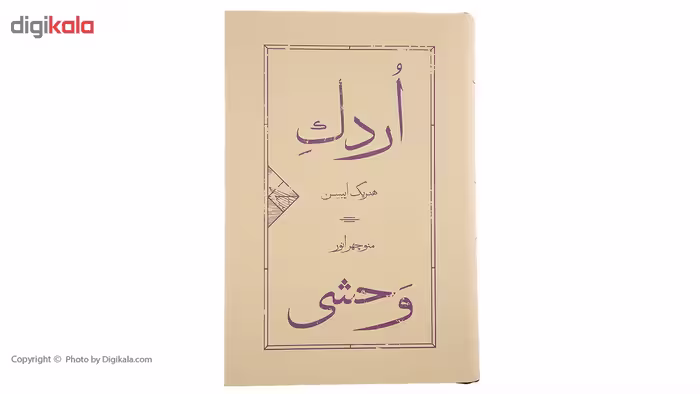 کتاب اردک وحشی اثر هنریک ایبسن