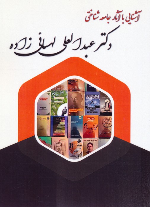 آشنایی با آثار جامعه شناختی دکتر عبدالعلی لهسائی زاده - ناشربوک | خرید آنلاین کتاب