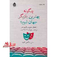 چگونه بهترین بازیگر جهان شوم؟ راهنمای جامع بازیگری تئاتر ویژه ی نوجوانان 11 تا 17 سال - فروشگاه کتاب اشراق