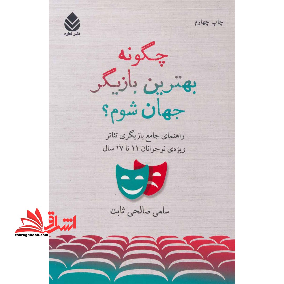 چگونه بهترین بازیگر جهان شوم؟ راهنمای جامع بازیگری تئاتر ویژه ی نوجوانان 11 تا 17 سال - فروشگاه کتاب اشراق