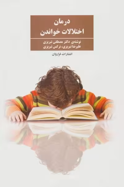 درمان اختلالات خواندن - کتاب‌فروشی کوچه کتاب