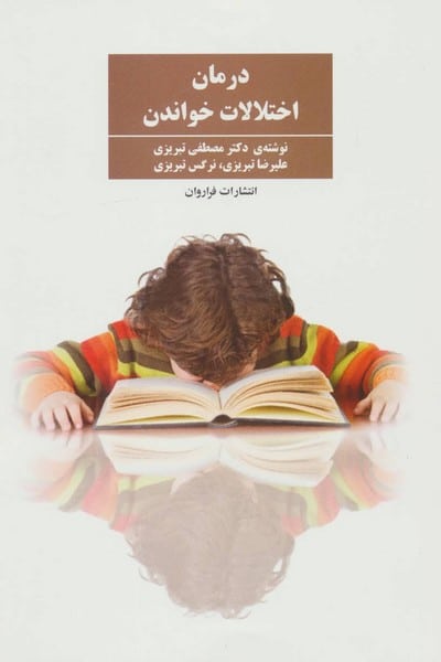 درمان اختلالات خواندن - کتابفروشی کوچه کتاب