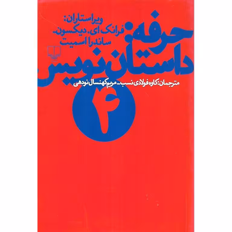 حرفه: داستان نویس 4