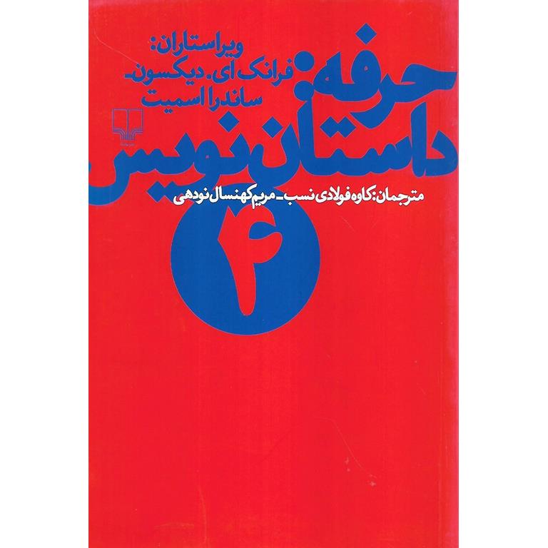 حرفه: داستان نویس 4