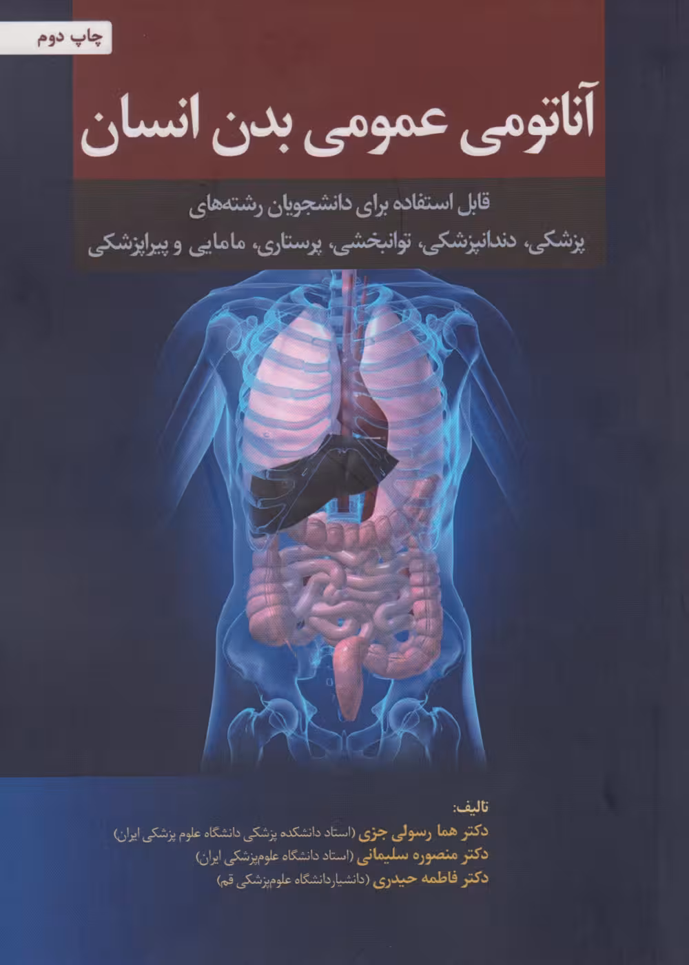 آناتومی عمومی بدن انسان