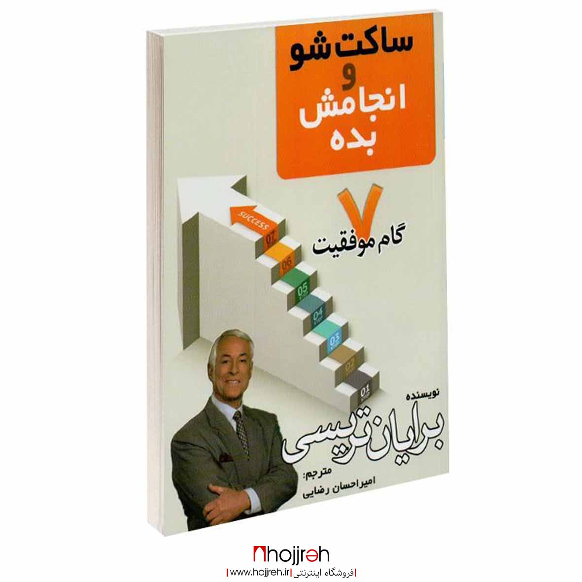 اطلاعات ، قیمت و خرید ساکت شو و انجامش بده | اثر برایان تریسی