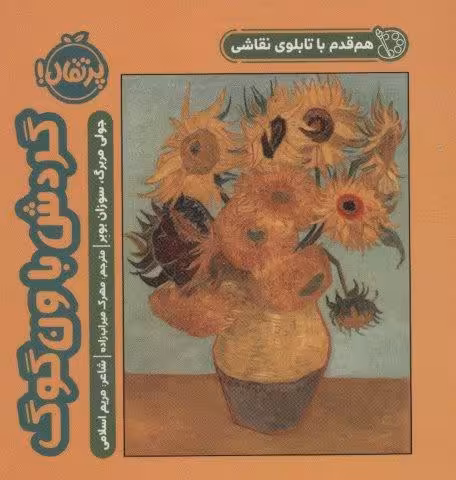 هم قدم با تابلوی نقاشی (گردش با ون گوگ)