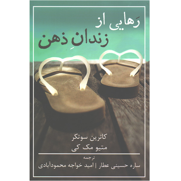 رهایی از زندان ذهن