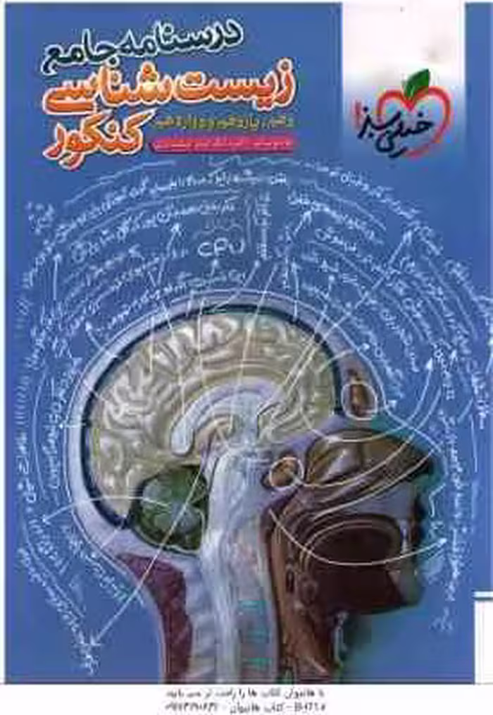 درسنامه جامع زیست شناسی کنکور ( بیات – اسفندیاری ) پایه 10 ، 11 ، 12