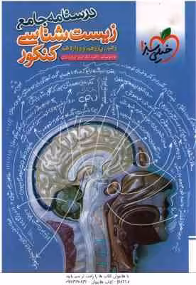 درسنامه جامع زیست شناسی کنکور ( بیات – اسفندیاری ) پایه 10 ، 11 ، 12