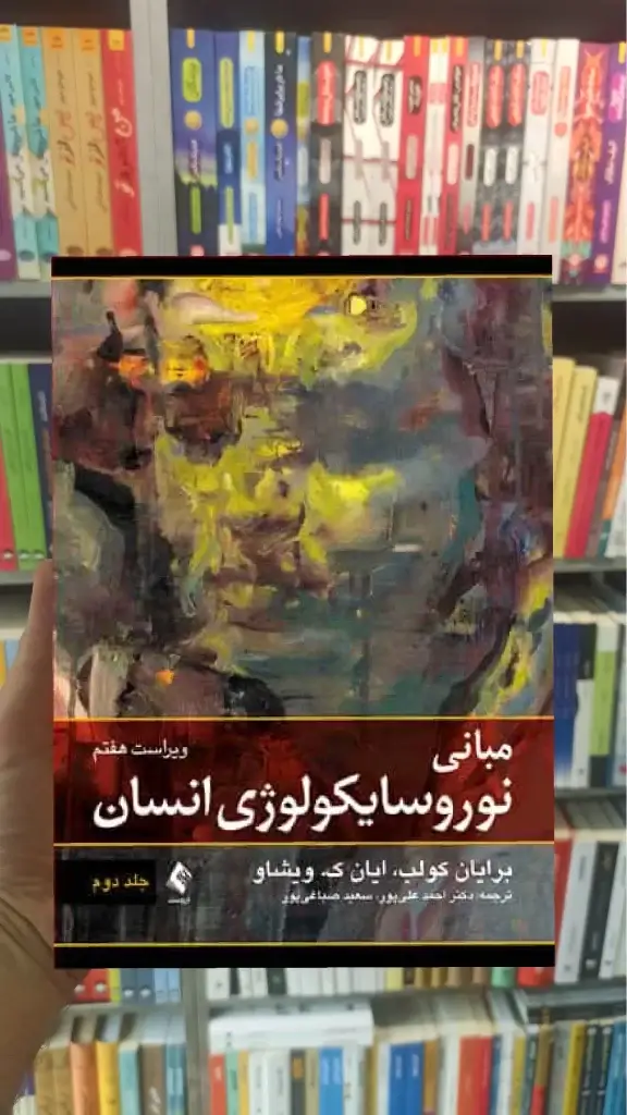 مبانی نوروسایکولوژی انسان جلد دوم علی پور ارجمند - بانک کتاب ماندگار-قیمت-خرید-کتاب-کمک-درسی-کنکور-دانشگاهی