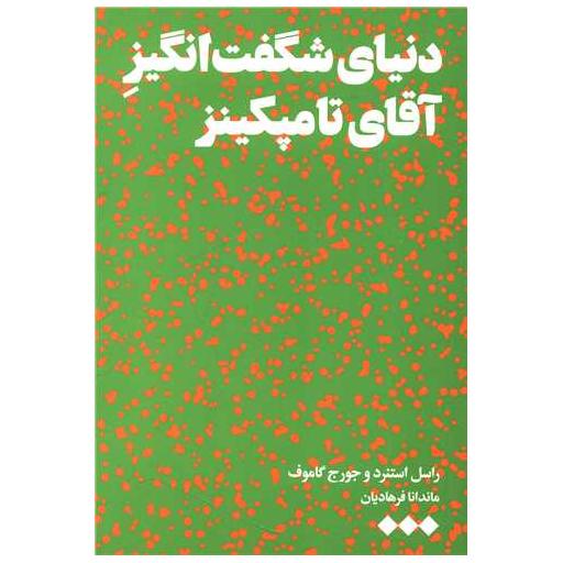 کتاب دنیای شگفت انگیز آقای تامپکینز اثر راسل استانارد