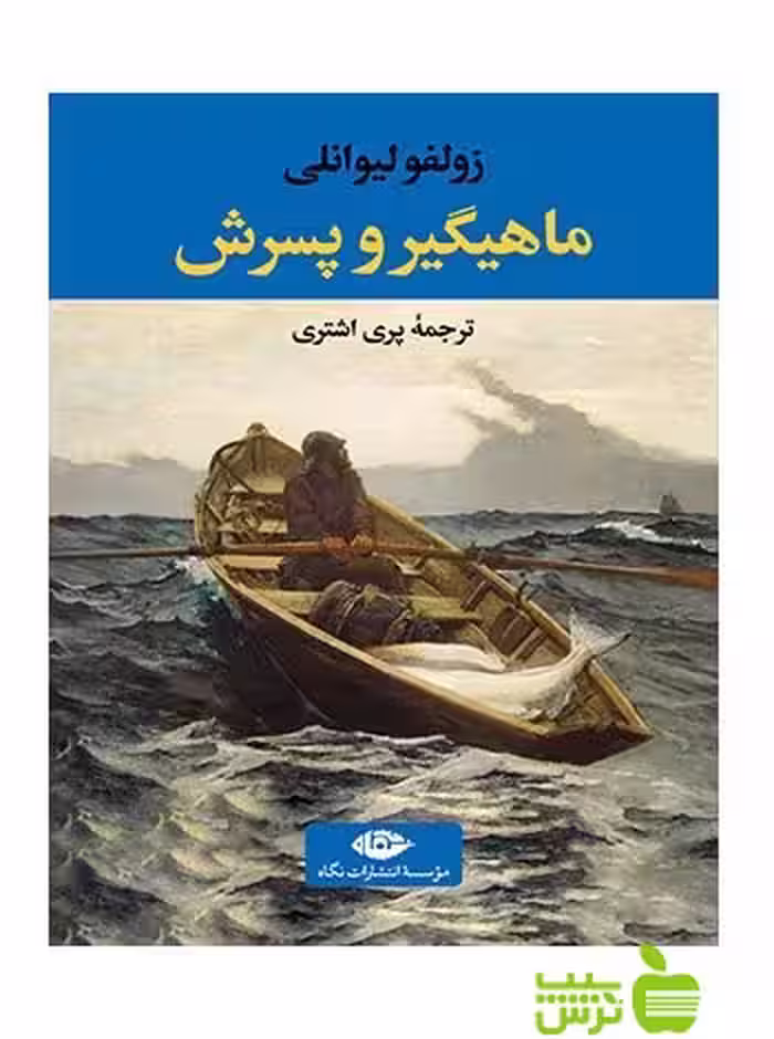 ماهیگیر و پسرش زولفو لیوانلی نگاه - سیب ترش - SibTorsh زولفو لیوانلی
