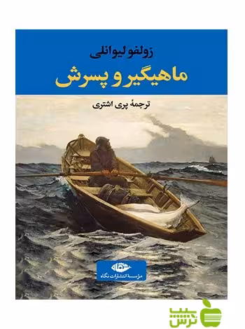 ماهیگیر و پسرش زولفو لیوانلی نگاه - سیب ترش - SibTorsh زولفو لیوانلی
