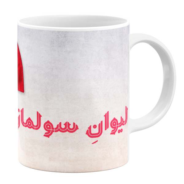 ماگ مدل اسم سولماز کد 11050540