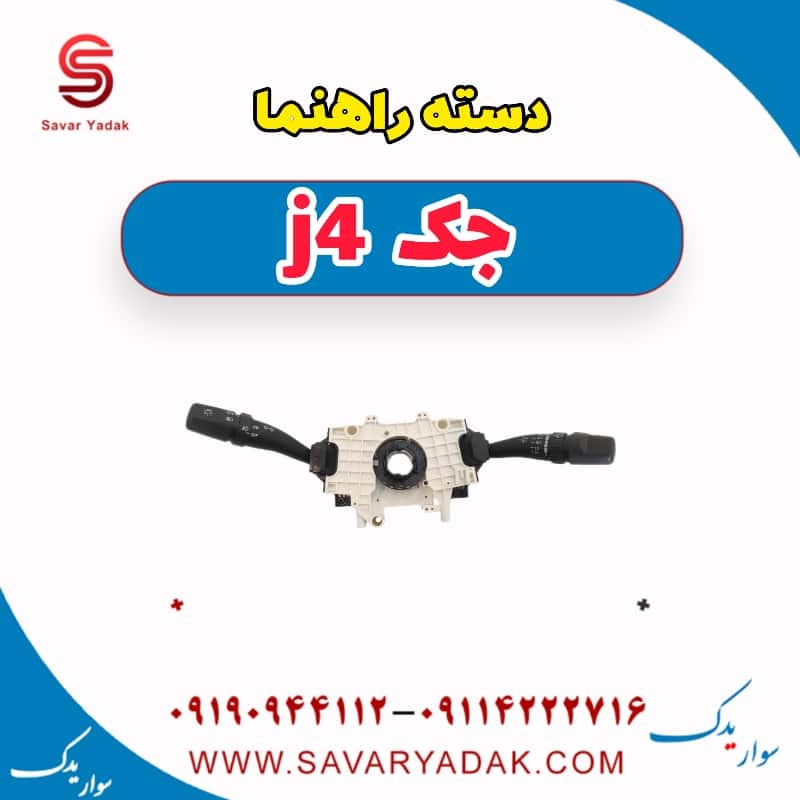 دسته راهنما جک j4