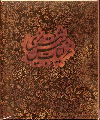 گزیده غزلیات شمس تبریزی