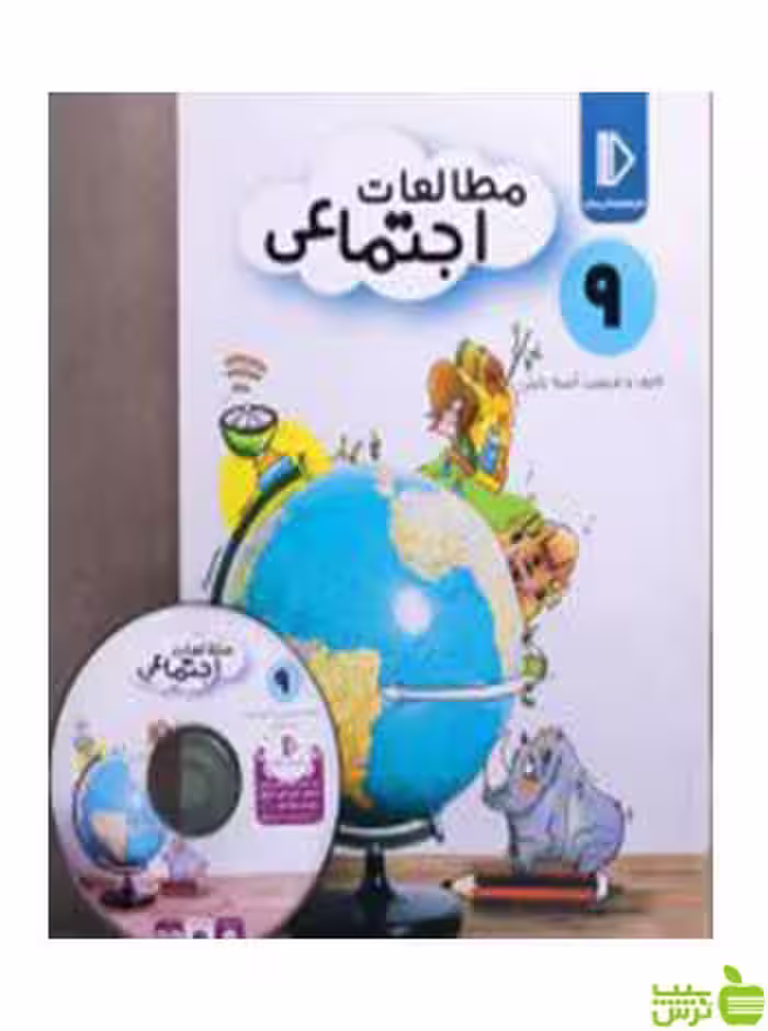 بسته مطالعات اجتماعی نهم پرش - سیب ترش - SibTorsh