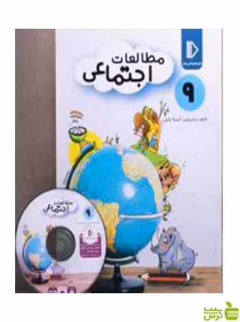 بسته مطالعات اجتماعی نهم پرش - سیب ترش - SibTorsh