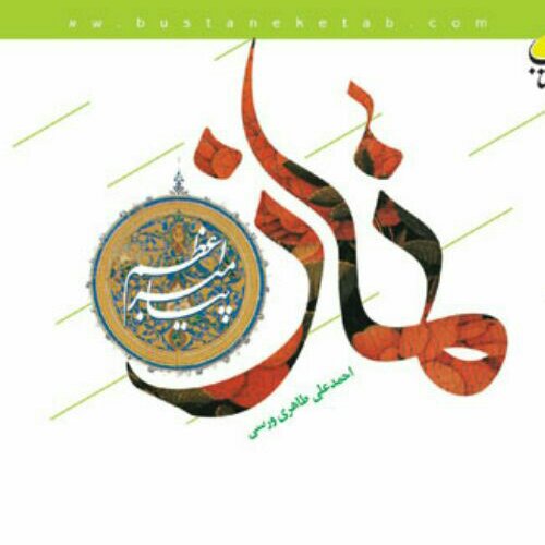 کتاب نماز پیامبر اعظم